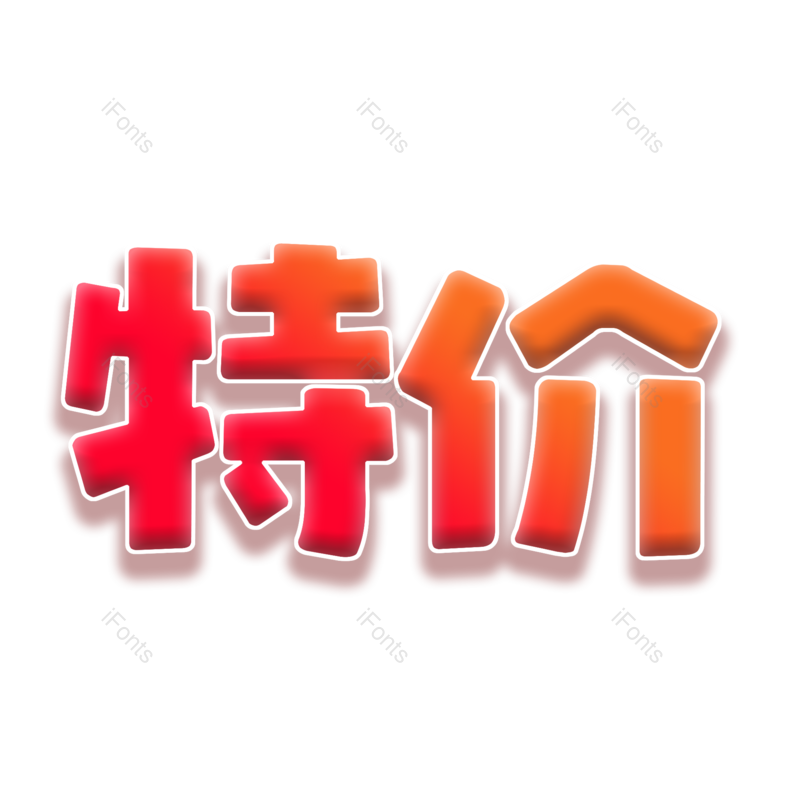 艺术字图片,618元素,年终大促PNG,年中大促免抠素材